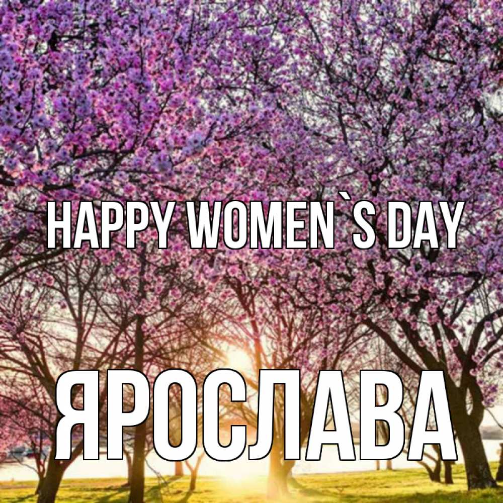 Greetings card с именем, Ярослава happy women`s day международный женский день Greetings with text for free download 